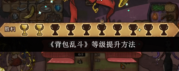 《背包乱斗》等级提升方法