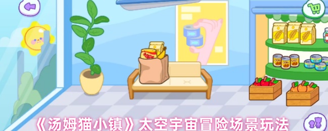 《汤姆猫小镇》太空宇宙冒险场景玩法