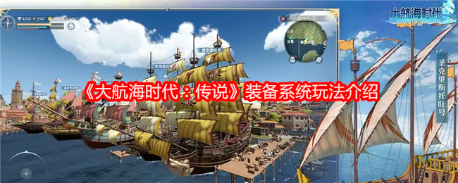 《大航海时代：传说》装备系统玩法介绍