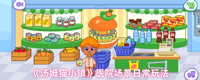 《汤姆猫小镇》医院场景日常玩法