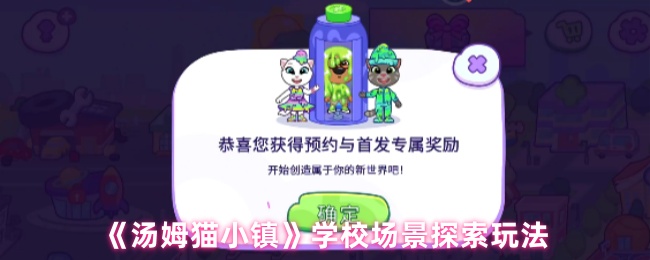 《汤姆猫小镇》学校场景探索玩法