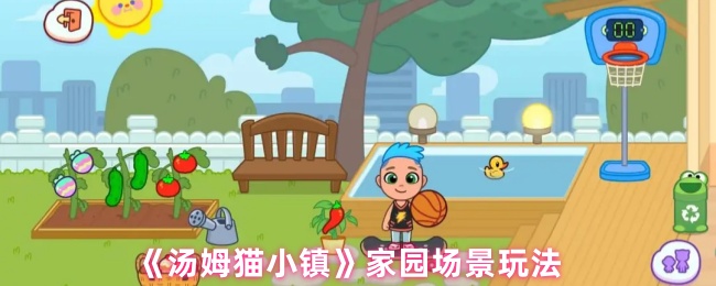 《汤姆猫小镇》家园场景玩法