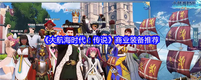 《大航海时代：传说》商业装备推荐