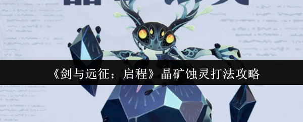 《剑与远征：启程》晶矿蚀灵打法攻略