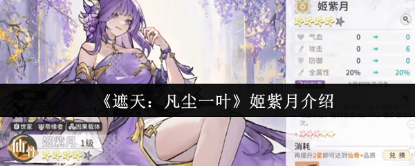 《遮天：凡尘一叶》姬紫月介绍