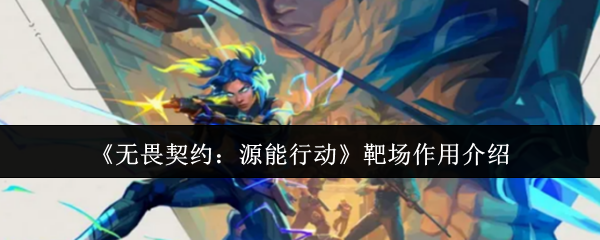 《无畏契约：源能行动》靶场作用介绍