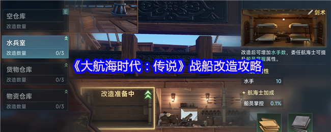 《大航海时代：传说》战船改造攻略