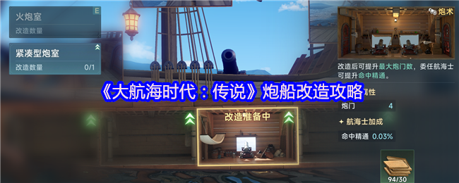《大航海时代：传说》炮船改造攻略