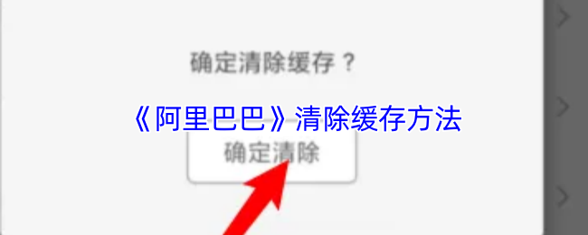 《阿里巴巴》清除缓存方法