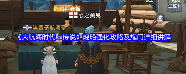 《大航海时代：传说》炮船强化攻略及炮门详细讲解