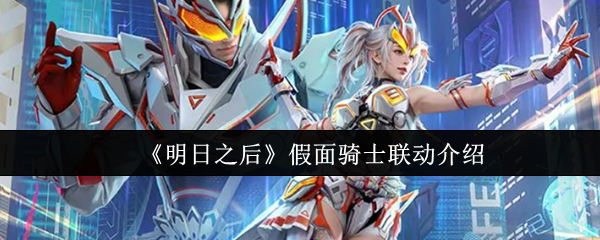 《明日之后》假面骑士联动介绍