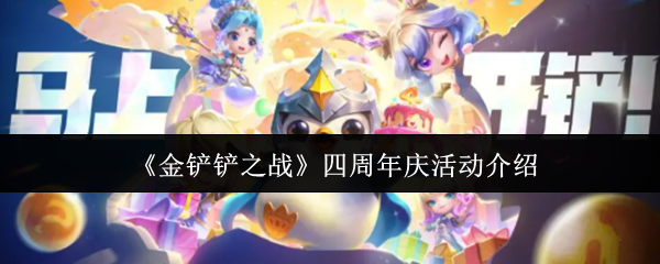 《金铲铲之战》四周年庆活动介绍