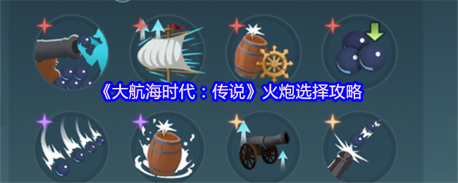 《大航海时代：传说》火炮选择攻略