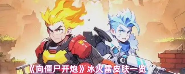 《向僵尸开炮》冰火雷皮肤一览