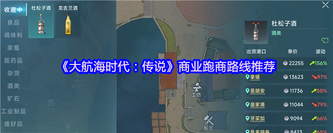 《大航海时代：传说》商业跑商路线推荐