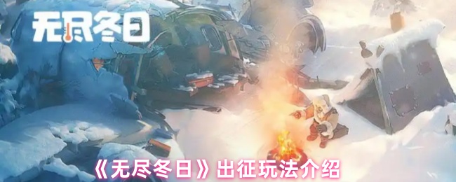 《无尽冬日》出征玩法介绍