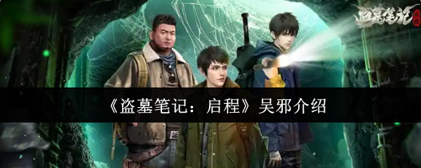 《盗墓笔记：启程》吴邪介绍