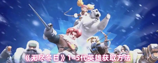 《无尽冬日》1~5代英雄获取方法