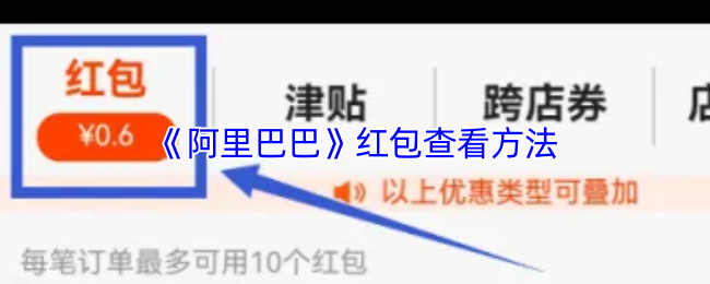 《阿里巴巴》红包查看方法