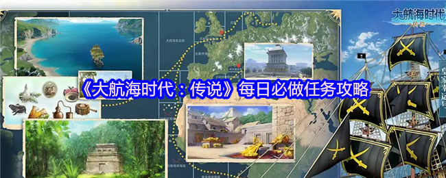 《大航海时代：传说》每日必做任务攻略