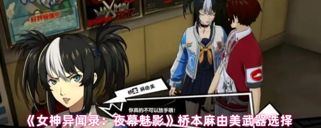 《女神异闻录：夜幕魅影》桥本麻由美武器选择