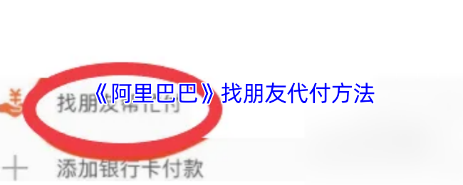 《阿里巴巴》找朋友代付方法