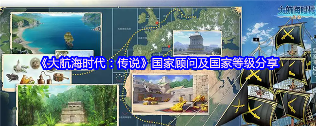 《大航海时代：传说》国家顾问及国家等级分享
