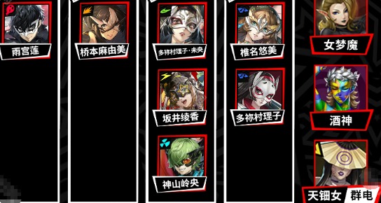《女神异闻录：夜幕魅影》桥本麻由美阵容搭配