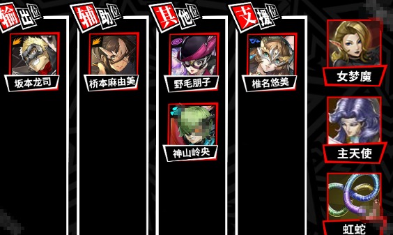 《女神异闻录：夜幕魅影》桥本麻由美阵容搭配