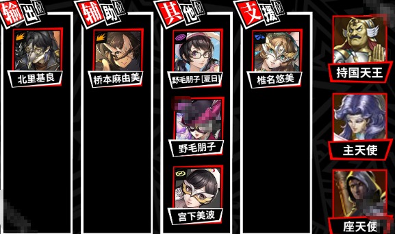 《女神异闻录：夜幕魅影》桥本麻由美阵容搭配