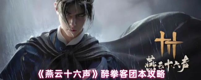 《燕云十六声》皮影师醉拳客团本攻略