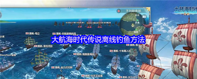 大航海时代传说离线钓鱼方法