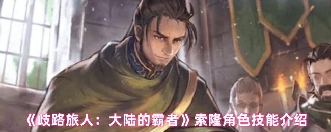 《歧路旅人：大陆的霸者》索隆角色技能介绍