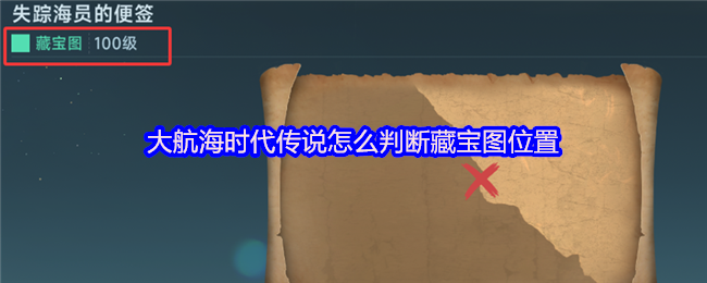 大航海时代传说藏宝图位置判断方法
