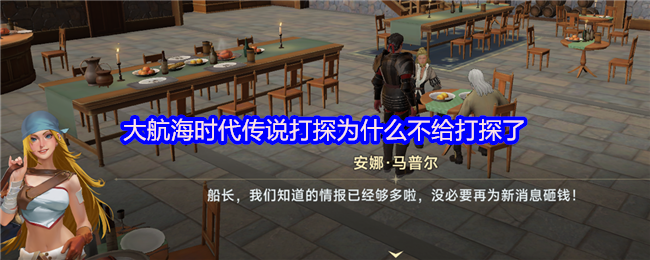 大航海时代传说打探为什么不给打探了