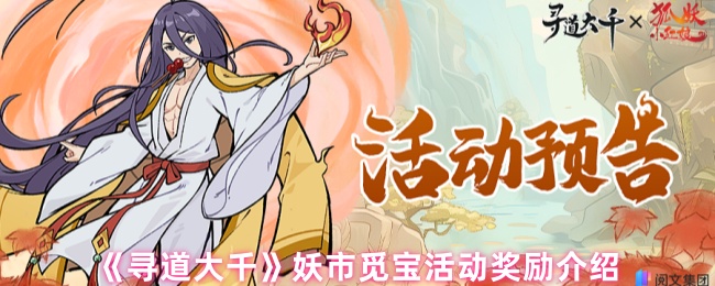 《寻道大千》妖市觅宝活动奖励介绍