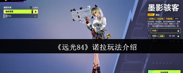 《远光84》诺拉玩法介绍