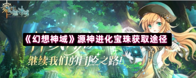 《幻想神域》源神进化宝珠获取途径