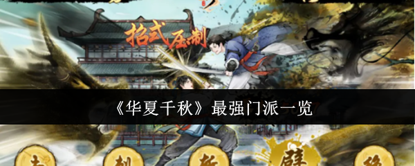 《华夏千秋》最强门派一览