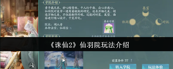 《诛仙2》仙羽院玩法介绍
