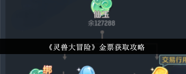 《灵兽大冒险》金票获取攻略