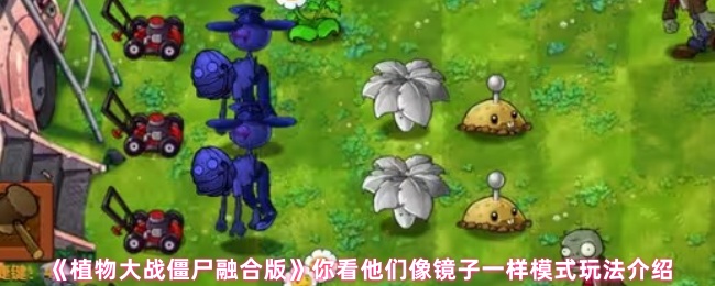 《植物大战僵尸融合版》你看他们像镜子一样模式玩法介绍