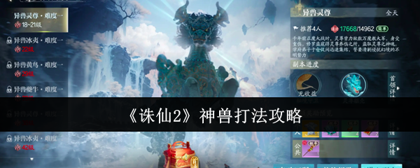 《诛仙2》神兽打法攻略