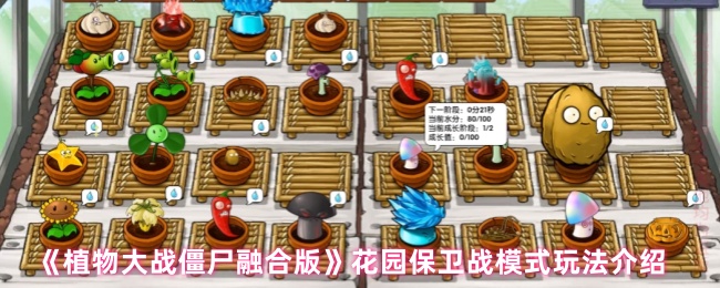 《植物大战僵尸融合版》花园保卫战模式玩法介绍