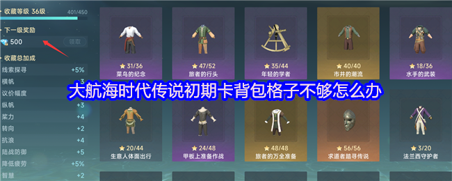 大航海时代传说初期卡背包格子不够怎么办