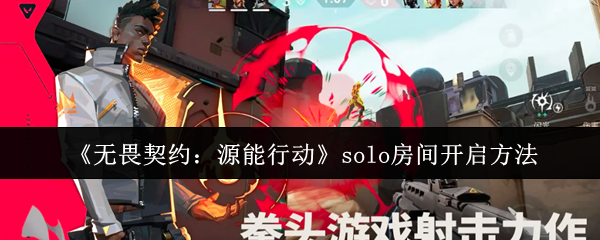 《无畏契约：源能行动》solo房间开启方法