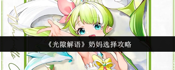 《光隙解语》奶妈选择攻略