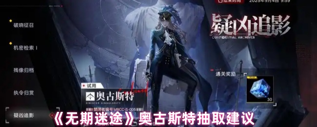 《无期迷途》奥古斯特抽取建议