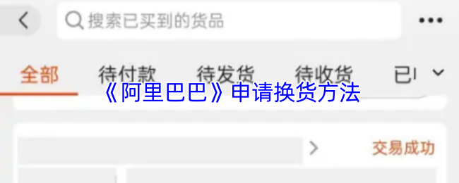 《阿里巴巴》申请换货方法