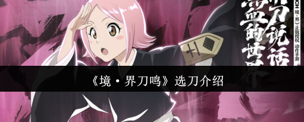 《境·界刀鸣》选刀介绍